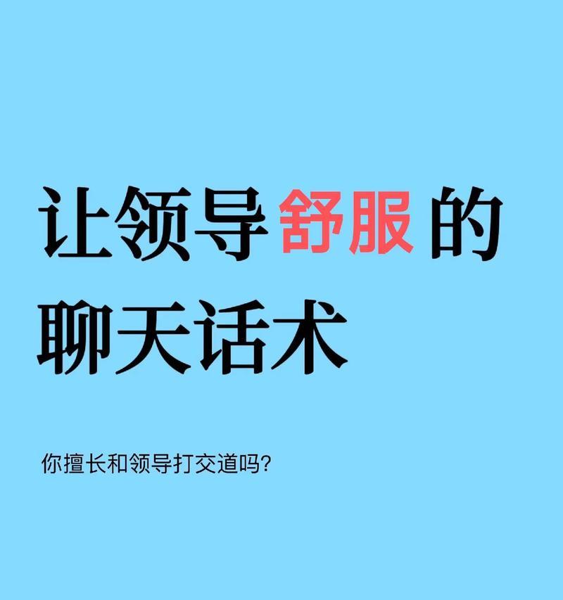 如何在初次聊天中留下好印象？分享有效的聊天话术技巧  第3张