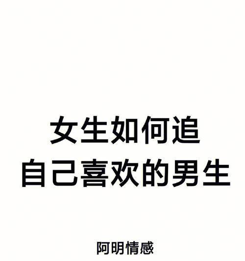 如何巧妙运用女生追男生的8种技巧？追爱路上常见问题解答？  第2张