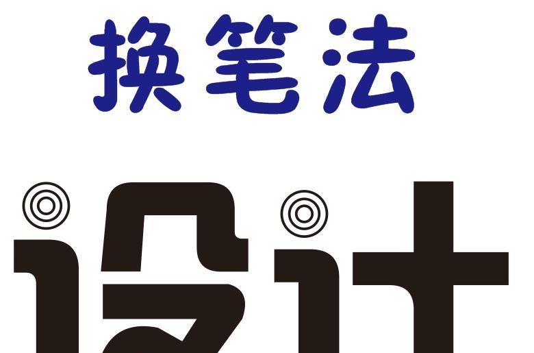 字体设计有哪些技巧？如何有效学习字体设计方法？  第1张