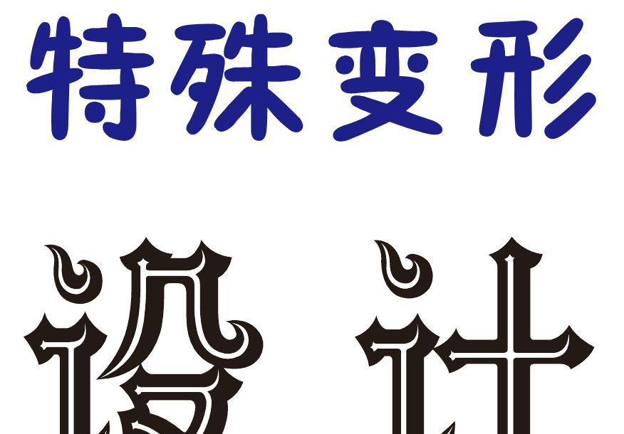 字体设计有哪些技巧？如何有效学习字体设计方法？  第3张