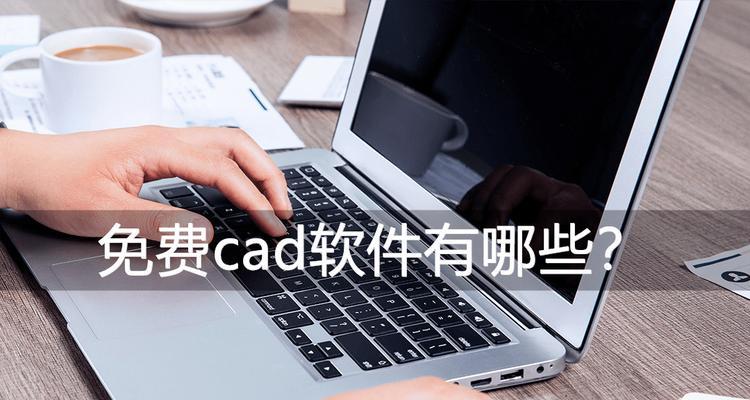 永久免费的cad软件如何使用？使用过程中常见问题有哪些？  第1张