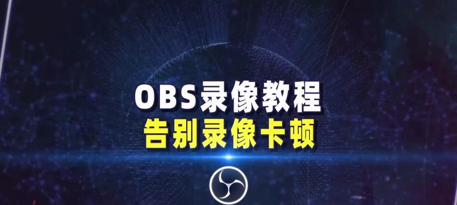 如何优化OBS设置以获得最流畅的直播体验？  第1张