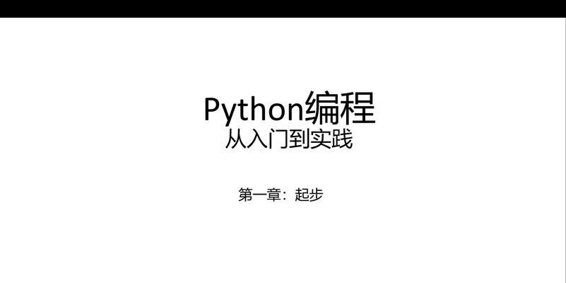 Python编程入门指南？如何快速掌握Python基础？  第1张