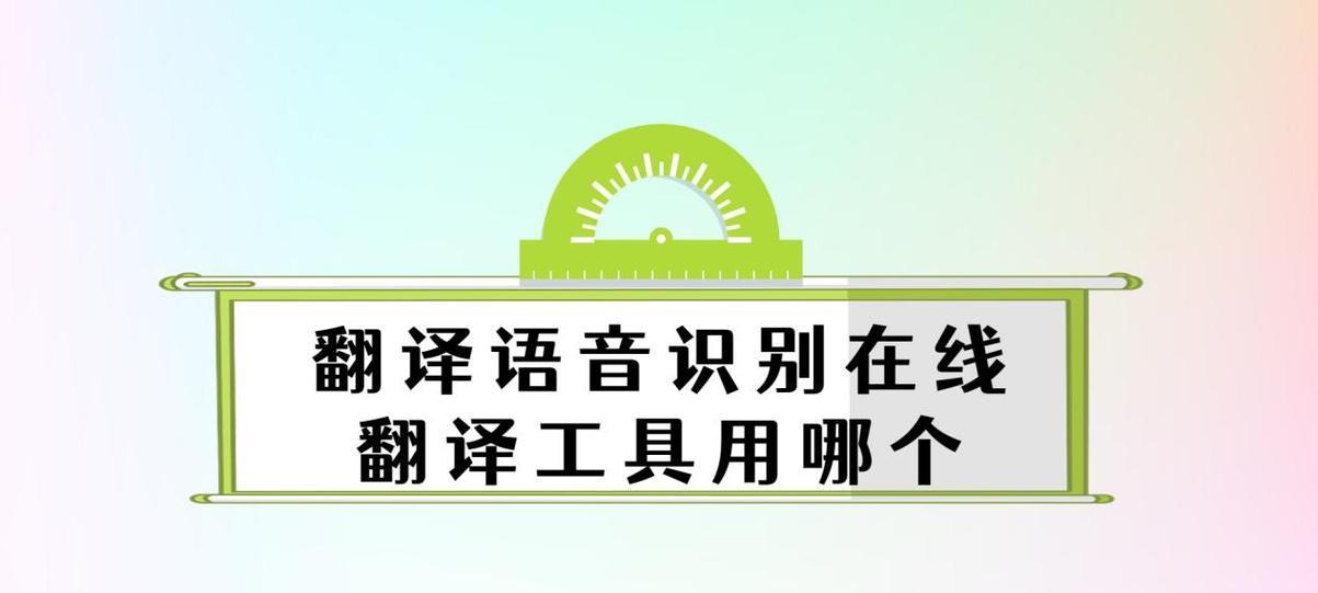 哪些语音识别在线翻译器最值得推荐？如何选择适合自己的翻译工具？  第2张