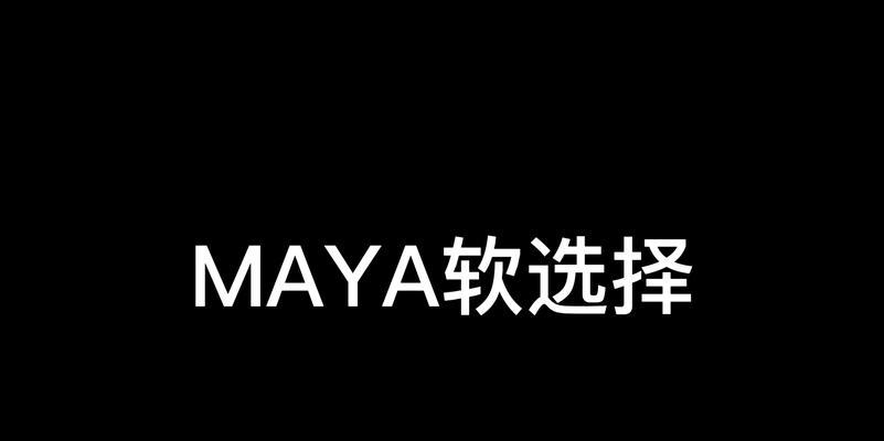 Maya软选择工具如何查看？使用中遇到的问题怎么解决？  第1张