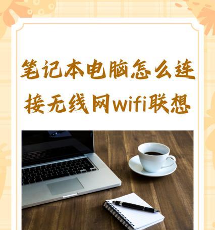 联想电脑连接wifi步骤是什么？设置中应注意哪些问题？  第3张